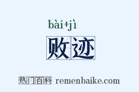 败迹是什么意思的图片